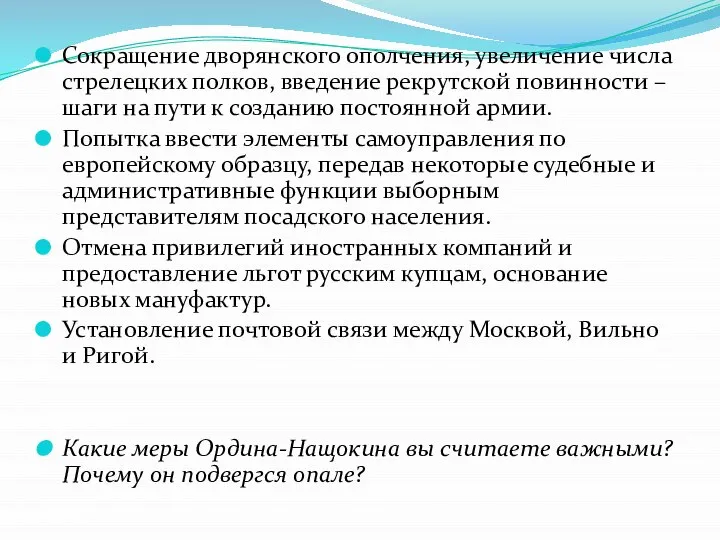 Сокращение дворянского ополчения, увеличение числа стрелецких полков, введение рекрутской повинности –