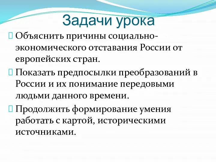 Задачи урока Объяснить причины социально-экономического отставания России от европейских стран. Показать