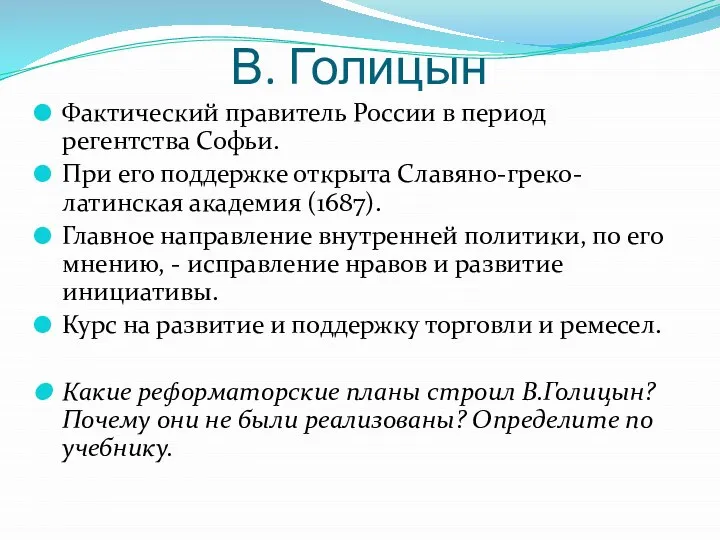 В. Голицын Фактический правитель России в период регентства Софьи. При его