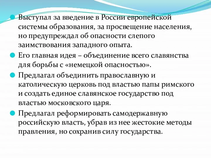 Выступал за введение в России европейской системы образования, за просвещение населения,