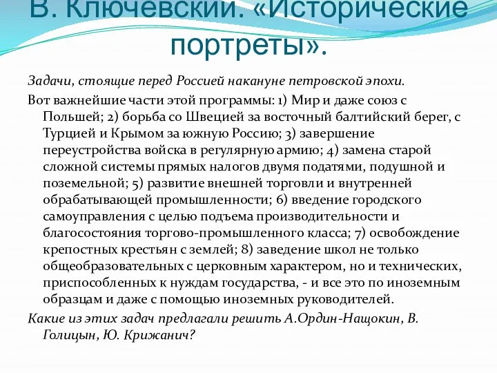 В. Ключевский. «Исторические портреты». Задачи, стоящие перед Россией накануне петровской эпохи.