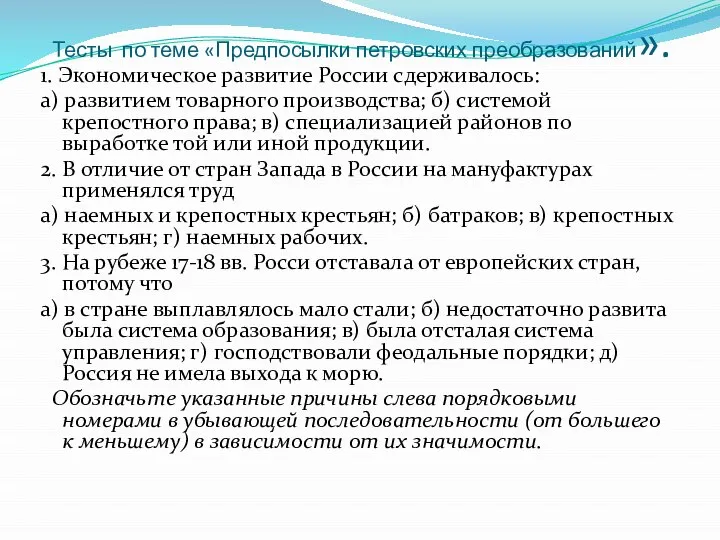 Тесты по теме «Предпосылки петровских преобразований». 1. Экономическое развитие России сдерживалось: