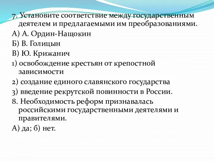 7. Установите соответствие между государственным деятелем и предлагаемыми им преобразованиями. А)