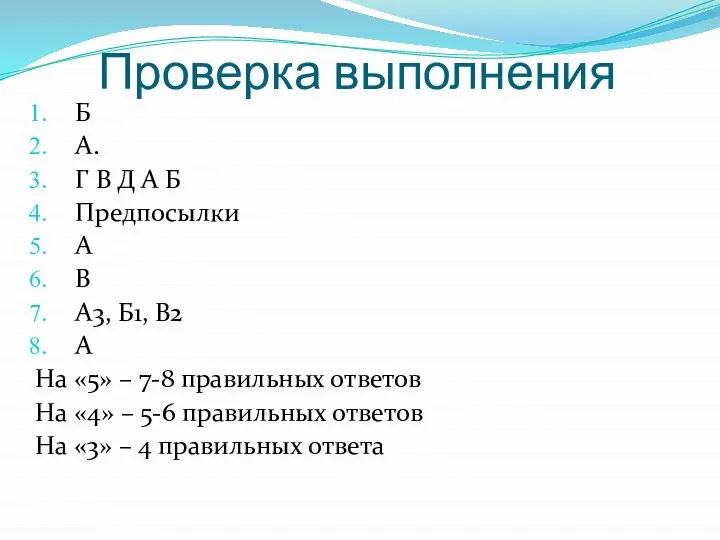 Проверка выполнения Б А. Г В Д А Б Предпосылки А