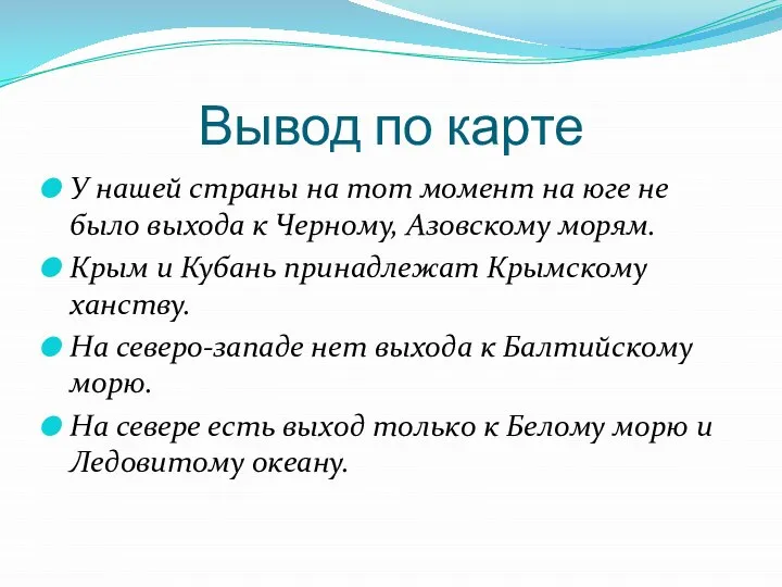 Вывод по карте У нашей страны на тот момент на юге