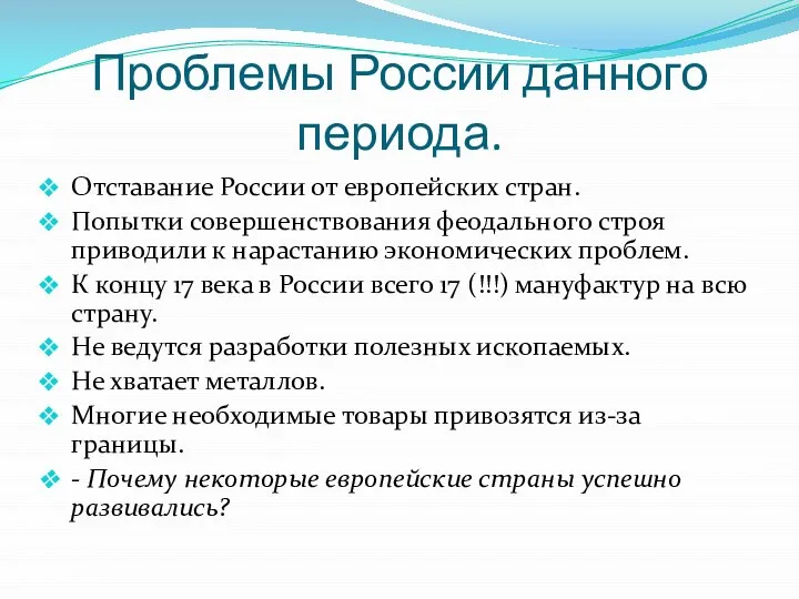 Проблемы России данного периода. Отставание России от европейских стран. Попытки совершенствования