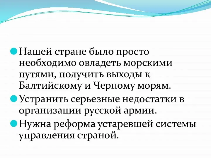 Нашей стране было просто необходимо овладеть морскими путями, получить выходы к