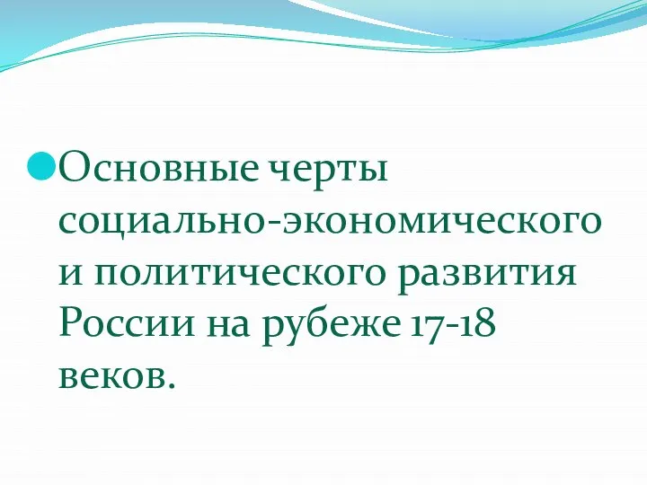 Основные черты социально-экономического и политического развития России на рубеже 17-18 веков.