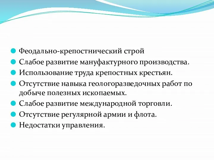 Феодально-крепостнический строй Слабое развитие мануфактурного производства. Использование труда крепостных крестьян. Отсутствие