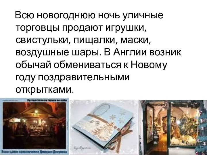 Всю новогоднюю ночь уличные торговцы продают игрушки, свистульки, пищалки, маски, воздушные