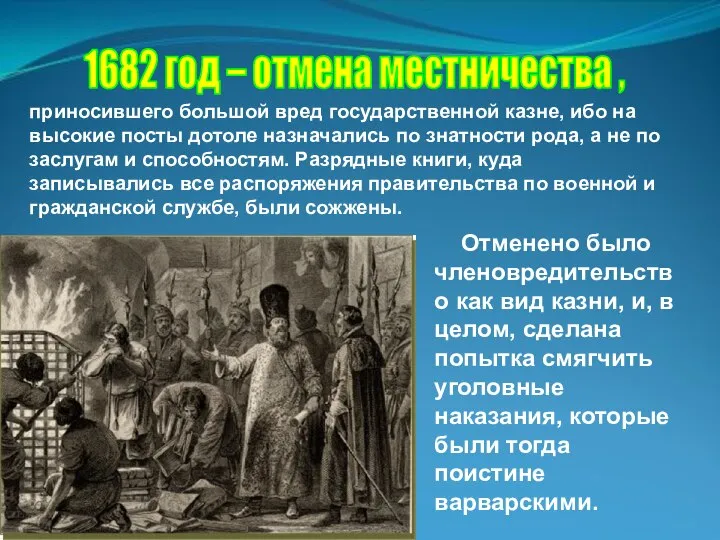 1682 год – отмена местничества , приносившего большой вред государственной казне,