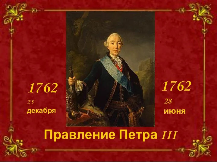Правление Петра III 1762 1762 25 декабря 28 июня