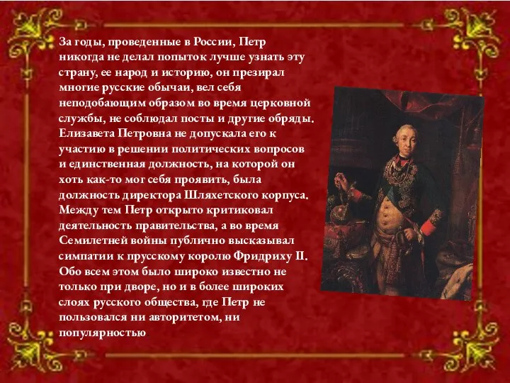 За годы, проведенные в России, Петр никогда не делал попыток лучше