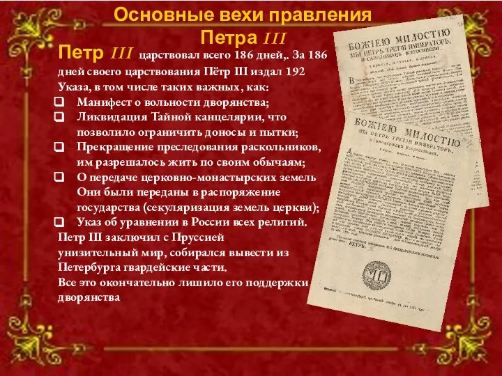 Петр III царствовал всего 186 дней,. За 186 дней своего царствования