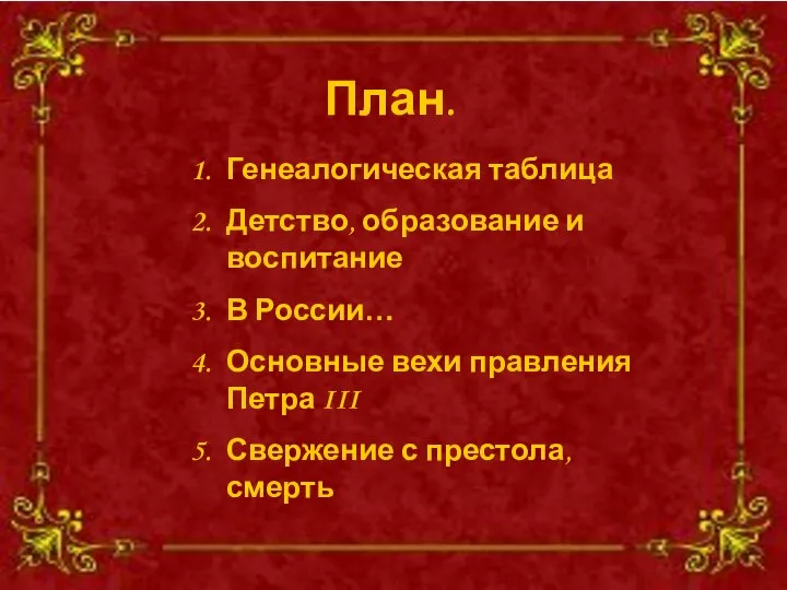 Генеалогическая таблица Детство, образование и воспитание В России… Основные вехи правления