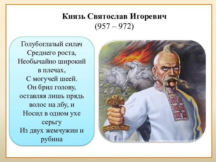 Князь Святослав Игоревич (957 – 972) Голубоглазый силач Среднего роста, Необычайно