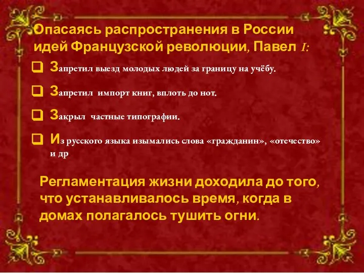 Запретил выезд молодых людей за границу на учёбу. Запретил импорт книг,