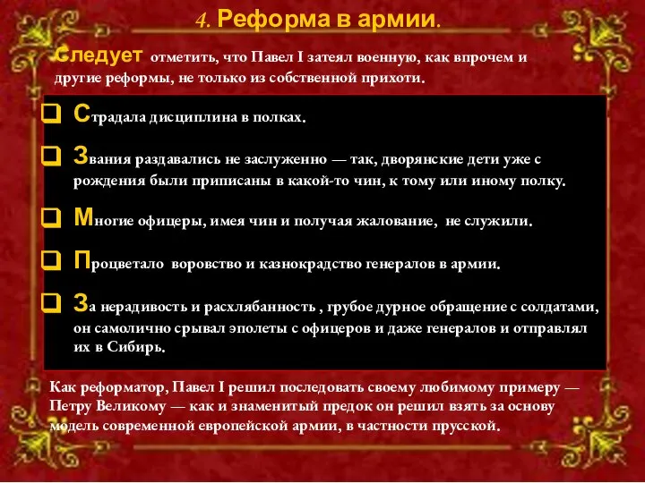 4. Реформа в армии. Страдала дисциплина в полках. Звания раздавались не