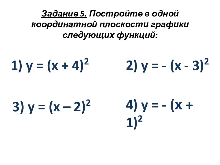 Задание 5. Постройте в одной координатной плоскости графики следующих функций: 1)