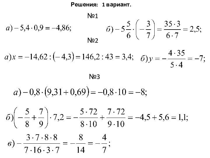 Решения: 1 вариант. №1 №2 №3