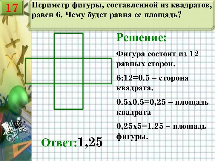 Периметр фигуры, составленной из квадратов, равен 6. Чему будет равна ее