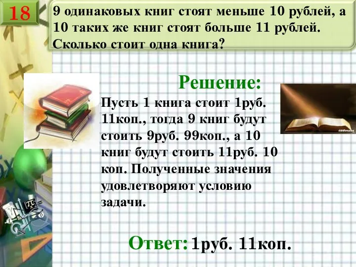 9 одинаковых книг стоят меньше 10 рублей, а 10 таких же