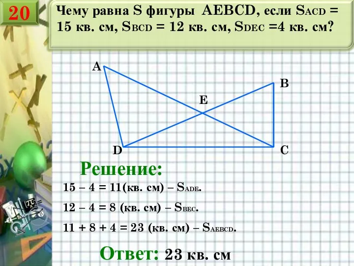 Чему равна S фигуры AEBCD, если SACD = 15 кв. см,