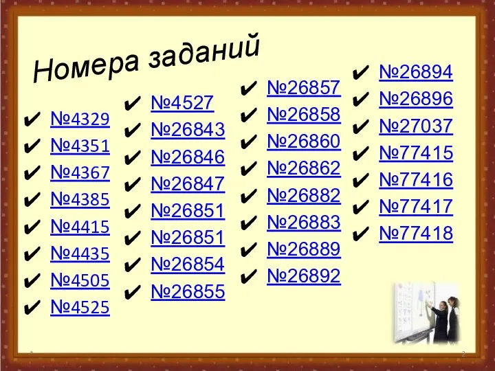 Номера заданий №4329 №4351 №4367 №4385 №4415 №4435 №4505 №4525 *