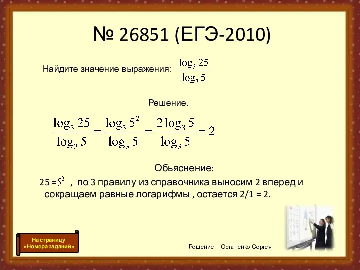 № 26851 (ЕГЭ-2010) Обьяснение: 25 = , по 3 правилу из