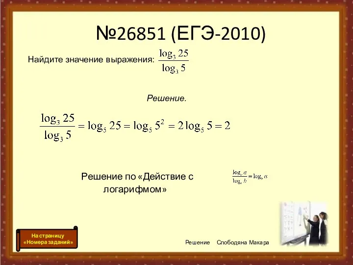 №26851 (ЕГЭ-2010) Решение по «Действие с логарифмом» Решение Слободяна Макара На