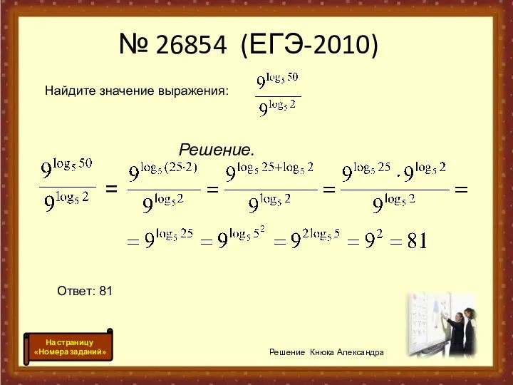 Решение. Решение Кнюка Александра № 26854 (ЕГЭ-2010) Ответ: 81 = На