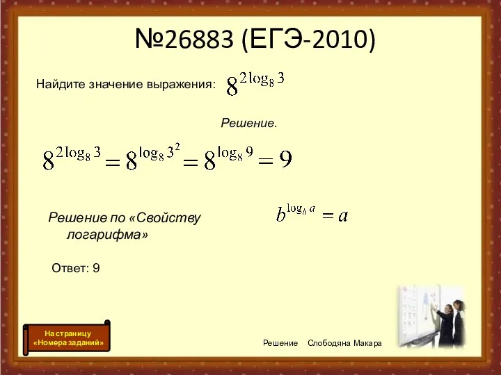 №26883 (ЕГЭ-2010) Решение по «Свойству логарифма» Решение Слободяна Макара На страницу