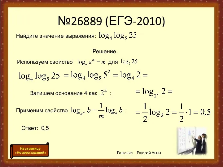 №26889 (ЕГЭ-2010) Используем свойство для Решение Роговой Анны Запишем основание 4