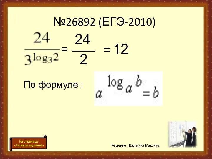 №26892 (ЕГЭ-2010) = _____ 24 2 = 12 По формуле :