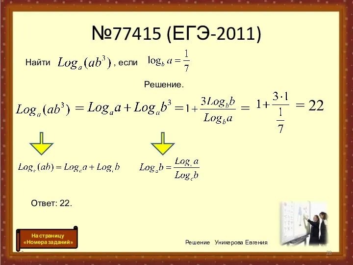 №77415 (ЕГЭ-2011) * Решение Уникерова Евгения = = = 22 =