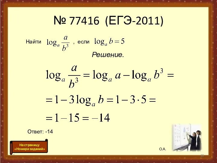 № 77416 (ЕГЭ-2011) Решение. * Найти , если Ответ: -14 О.А. На страницу «Номера заданий»