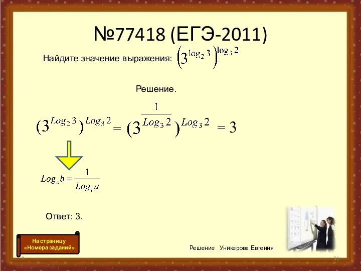 №77418 (ЕГЭ-2011) * Решение Уникерова Евгения = = 3 На страницу