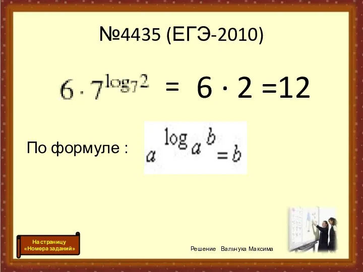 №4435 (ЕГЭ-2010) 6 · 2 =12 = По формуле : Решение