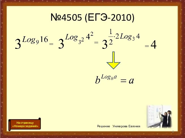 №4505 (ЕГЭ-2010) * Решение Уникерова Евгения = = = 4 На страницу «Номера заданий»