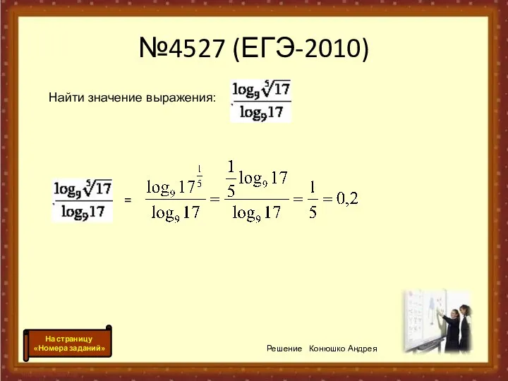 №4527 (ЕГЭ-2010) Решение Конюшко Андрея Найти значение выражения: На страницу «Номера заданий» =