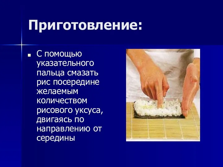 Приготовление: С помощью указательного пальца смазать рис посередине желаемым количеством рисового