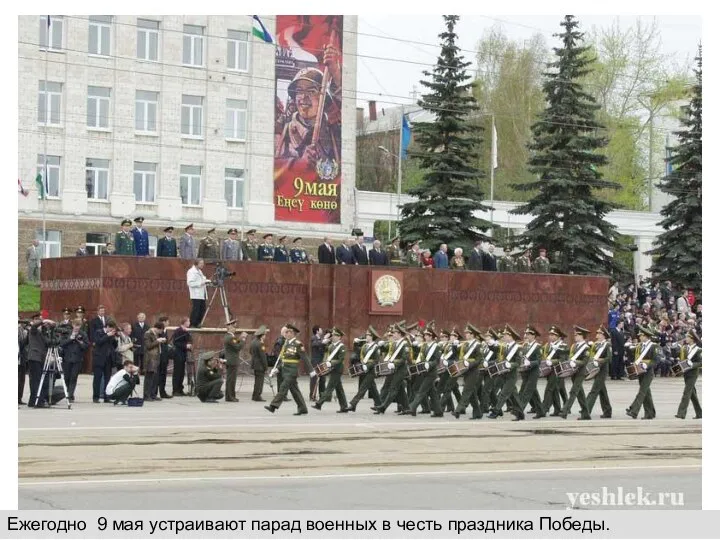 Ежегодно 9 мая устраивают парад военных в честь праздника Победы.