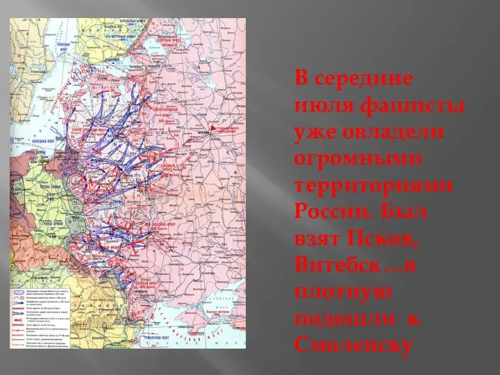 В середине июля фашисты уже овладели огромными территориями России. Был взят