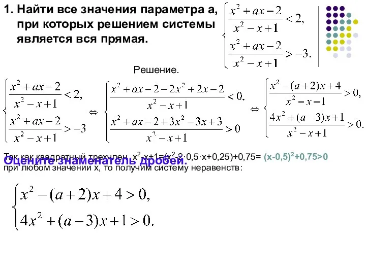 1. Найти все значения параметра а, при которых решением системы является