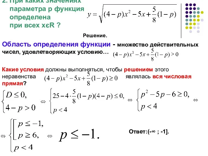 2. При каких значениях параметра р функция определена при всех хєR