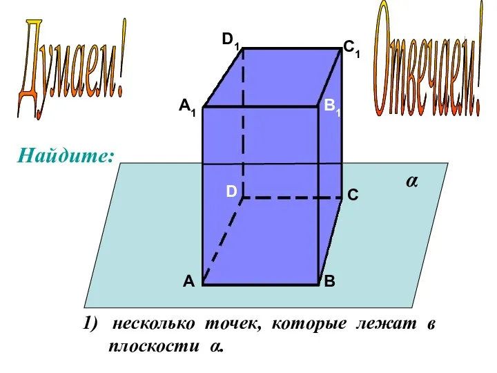 А А1 В В1 С С1 D D1 несколько точек, которые