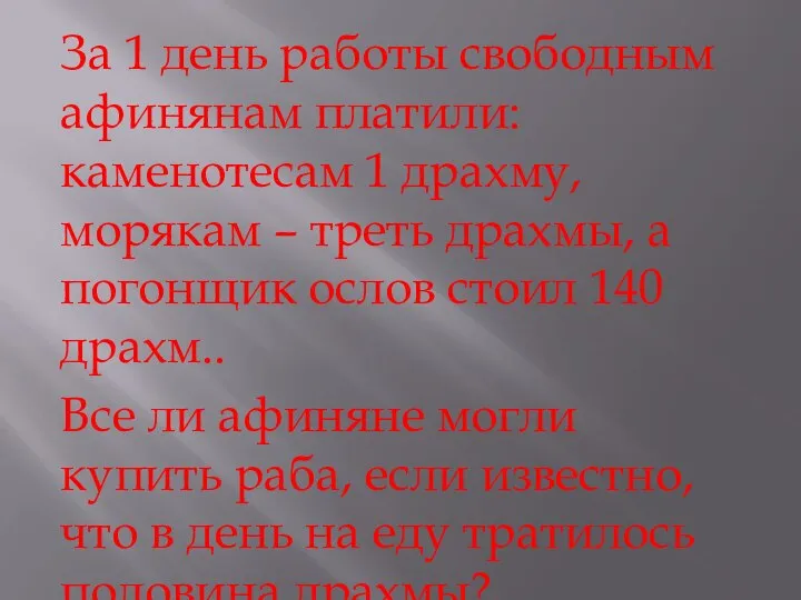 За 1 день работы свободным афинянам платили: каменотесам 1 драхму, морякам