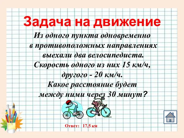 Задача на движение Из одного пункта одновременно в противоположных направлениях выехали