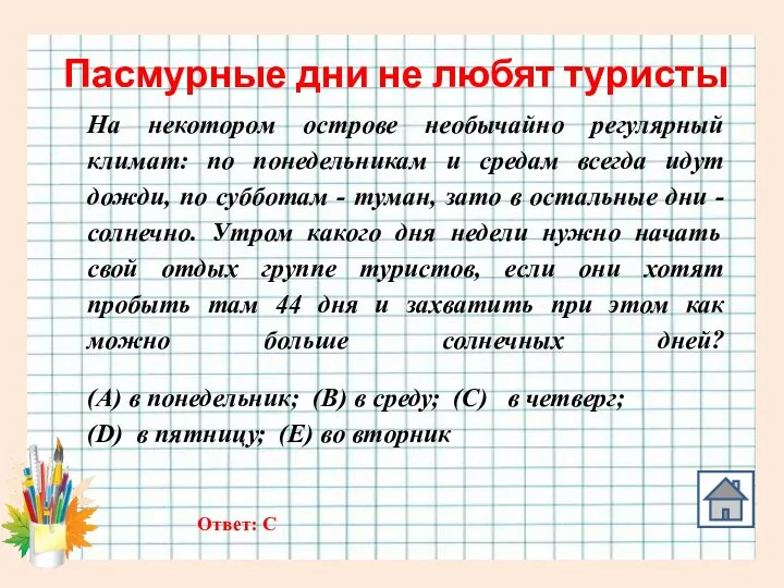 Пасмурные дни не любят туристы На некотором острове необычайно регулярный климат: