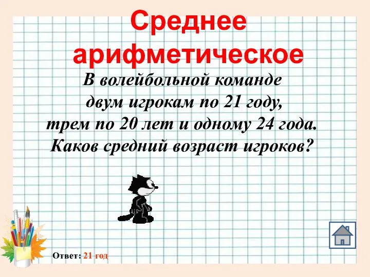 Среднее арифметическое Ответ: 21 год В волейбольной команде двум игрокам по